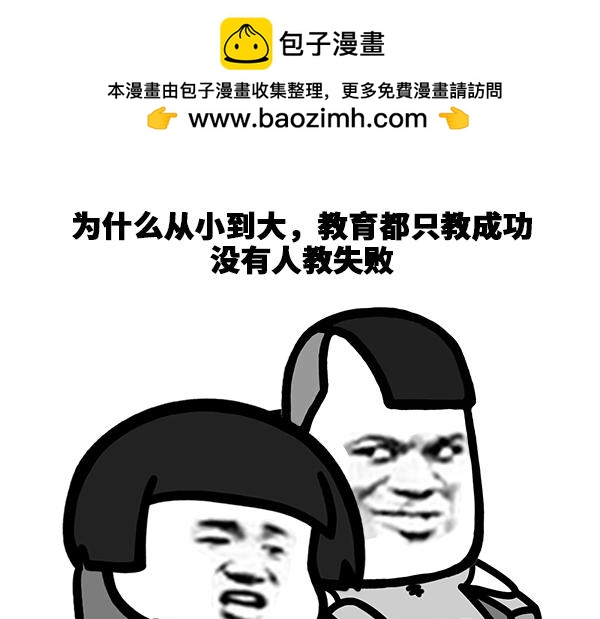 蘑菇頭的日常 - 爲什麼教育只教人成功？ - 1
