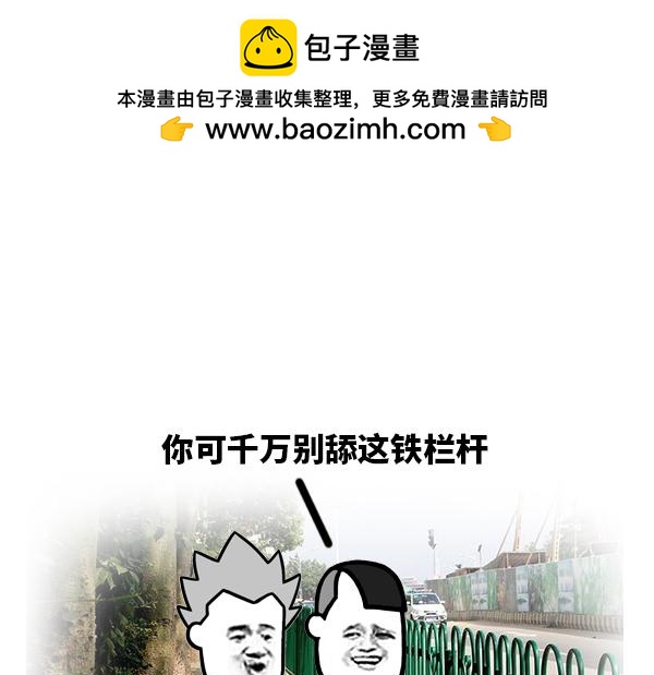 你千万别舔这铁栏杆！-第21话