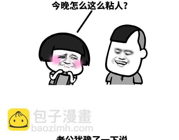 今天怎么这么粘人？-第47话