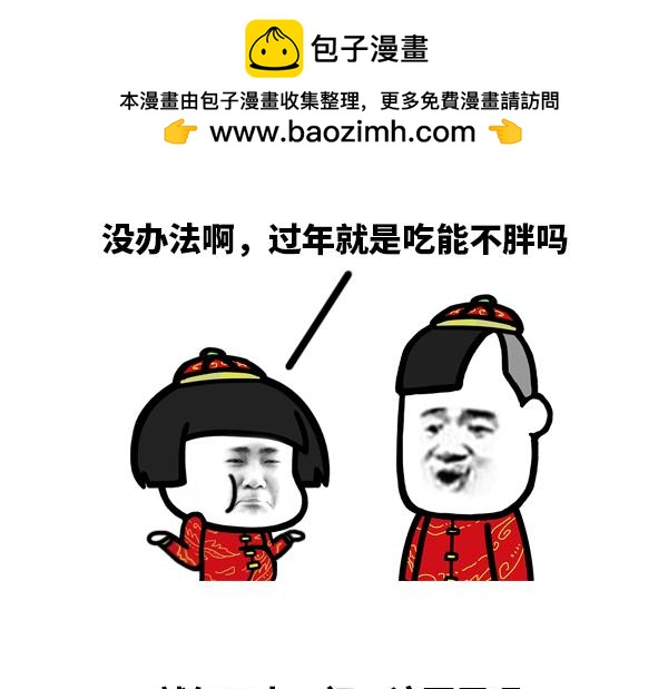 过个年，脸又圆了！-第59话