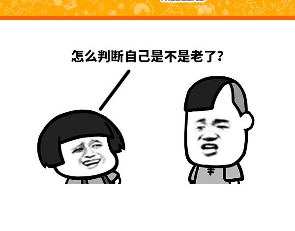 怎么判断自己是不是老了？-第67话
