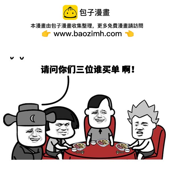 蘑菇頭的日常 - 吃飯誰買單？？ - 1