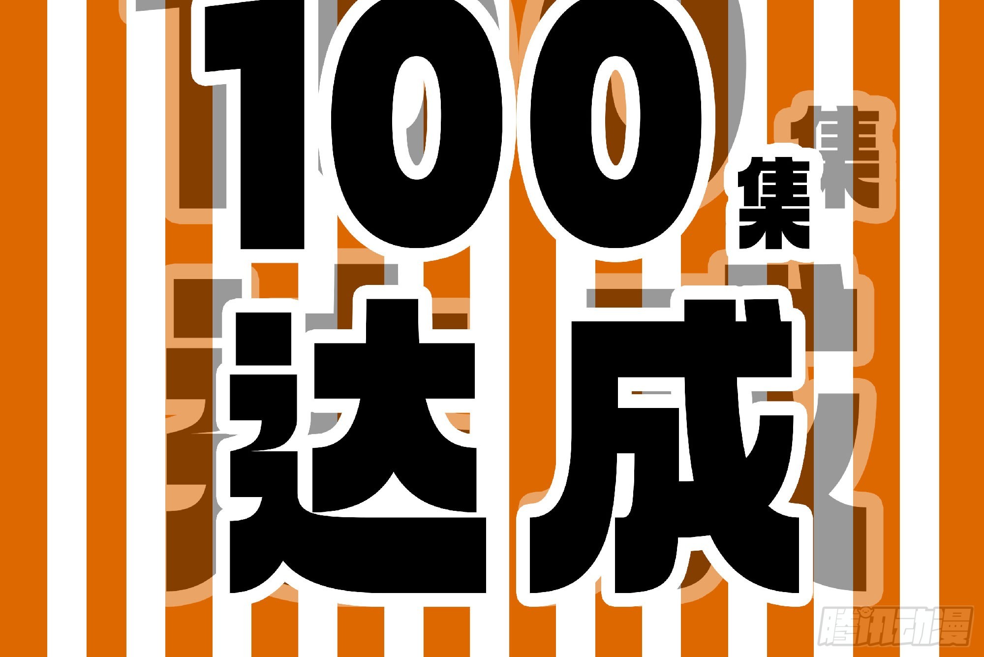 蘑菇勇者 - 100 雙更01(1/2) - 5