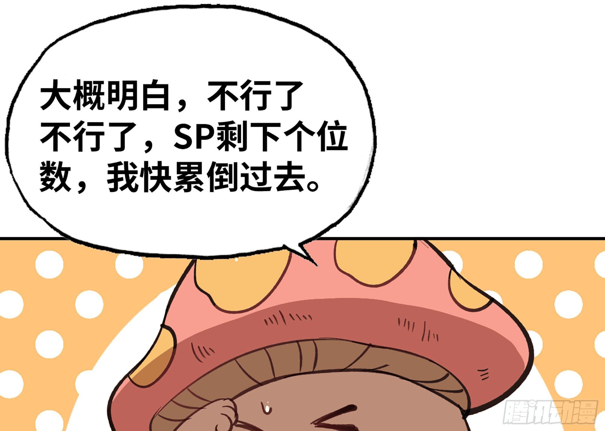 蘑菇勇者 - 14- 分解吸收(3/3) - 3