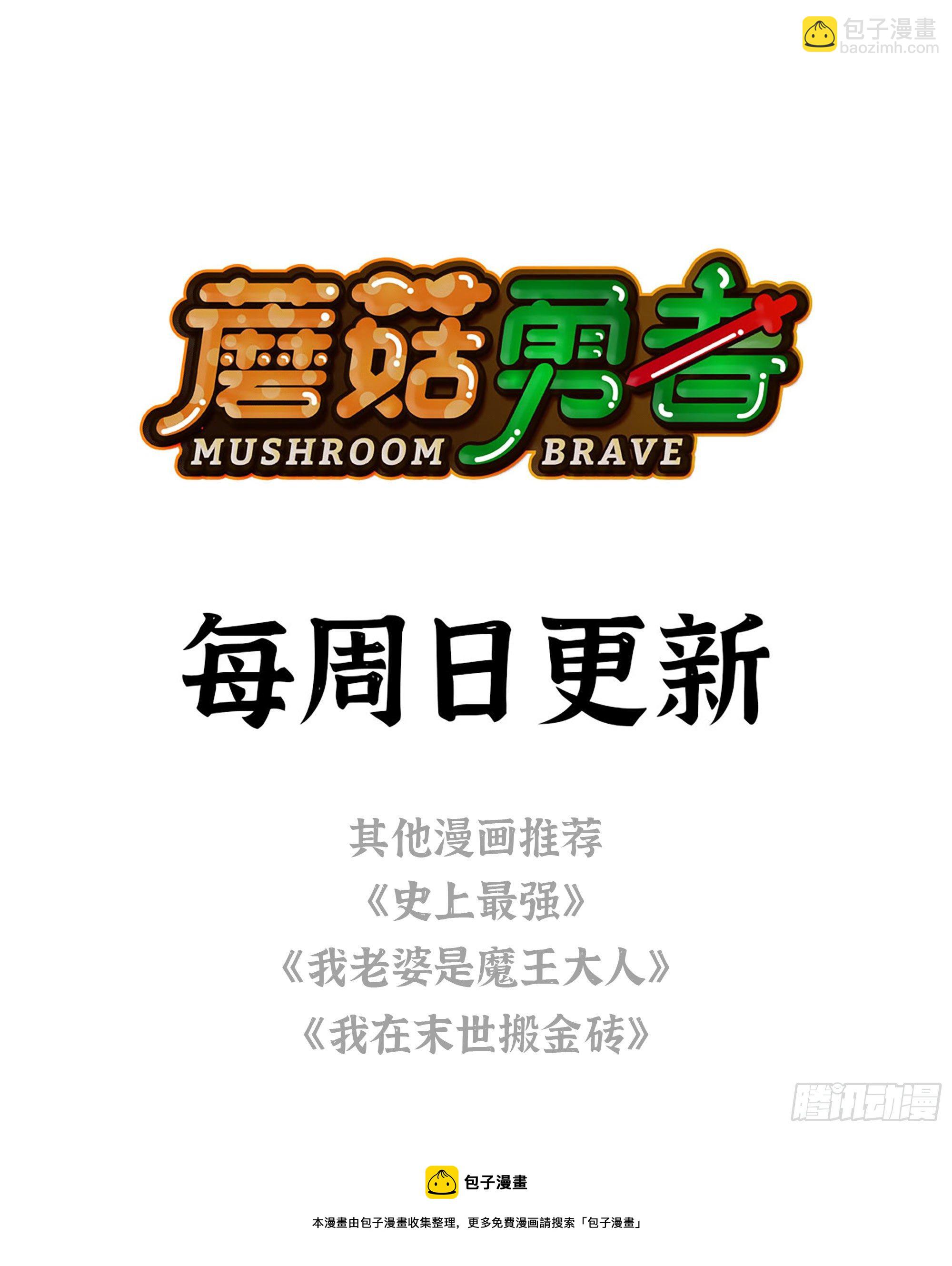 蘑菇勇者 - 14- 分解吸收(3/3) - 2