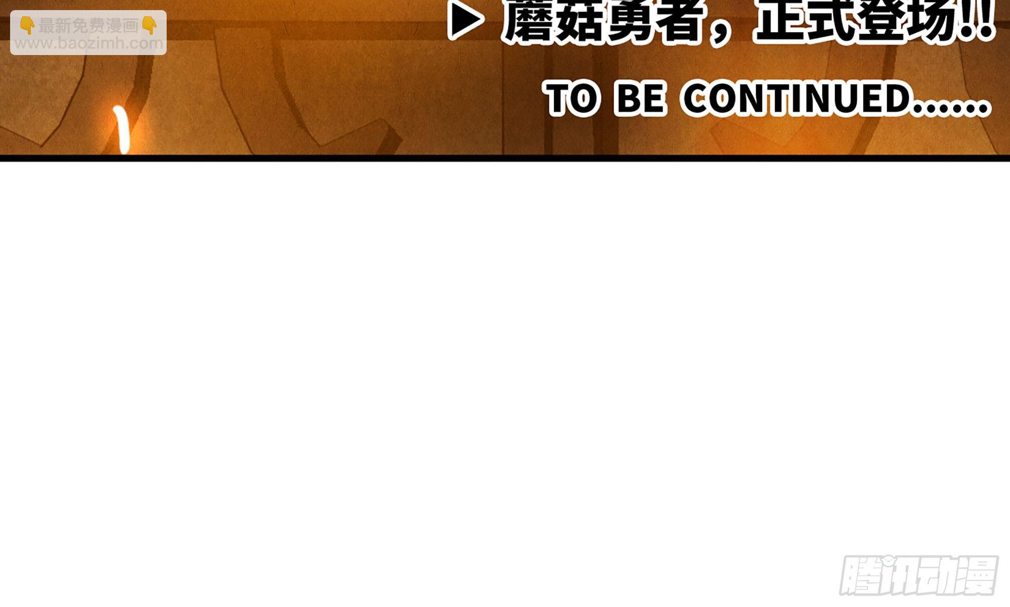 蘑菇勇者 - 0-序章(5/5) - 1