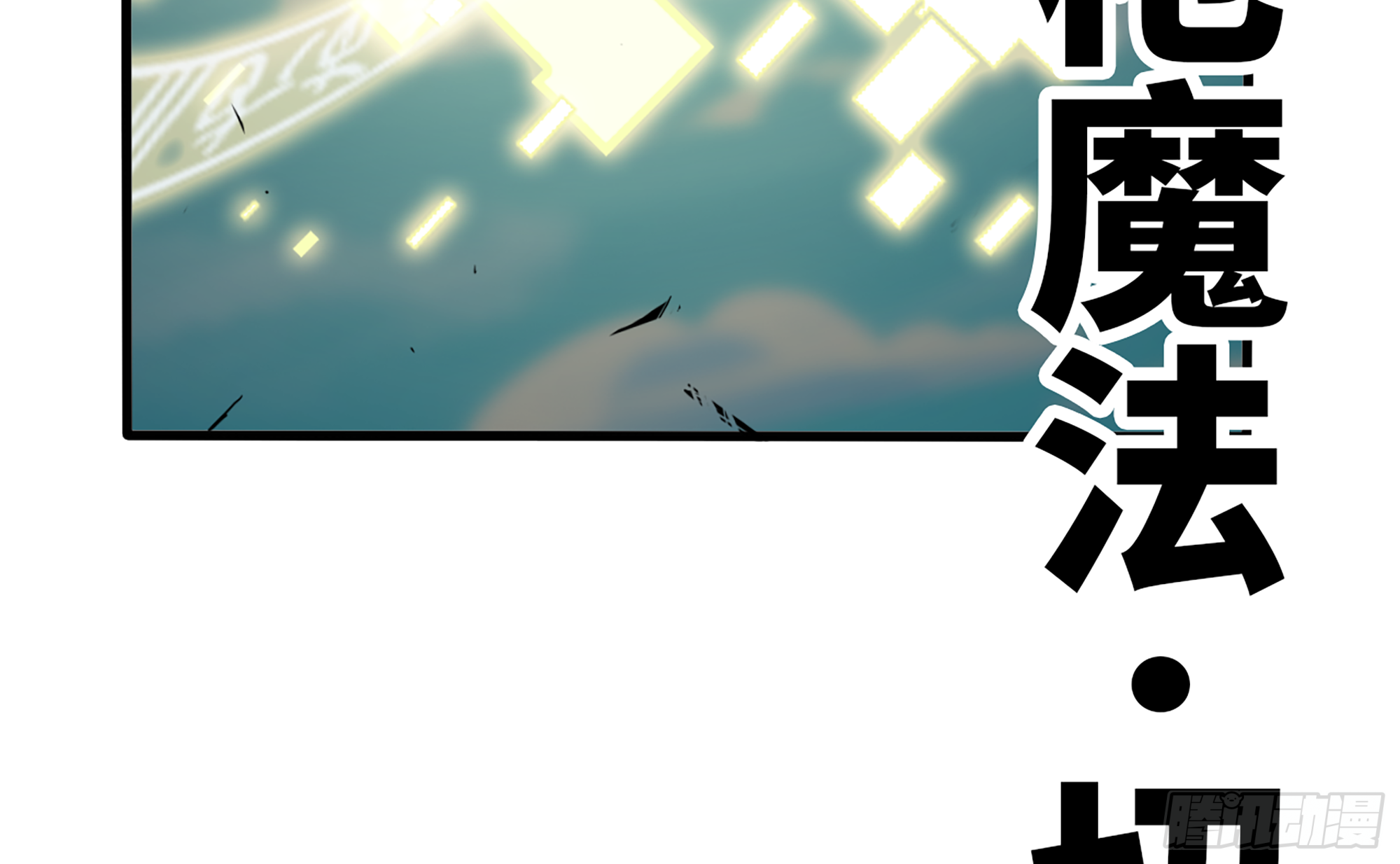 蘑菇勇者 - 33- 激戰正酣(2/4) - 1