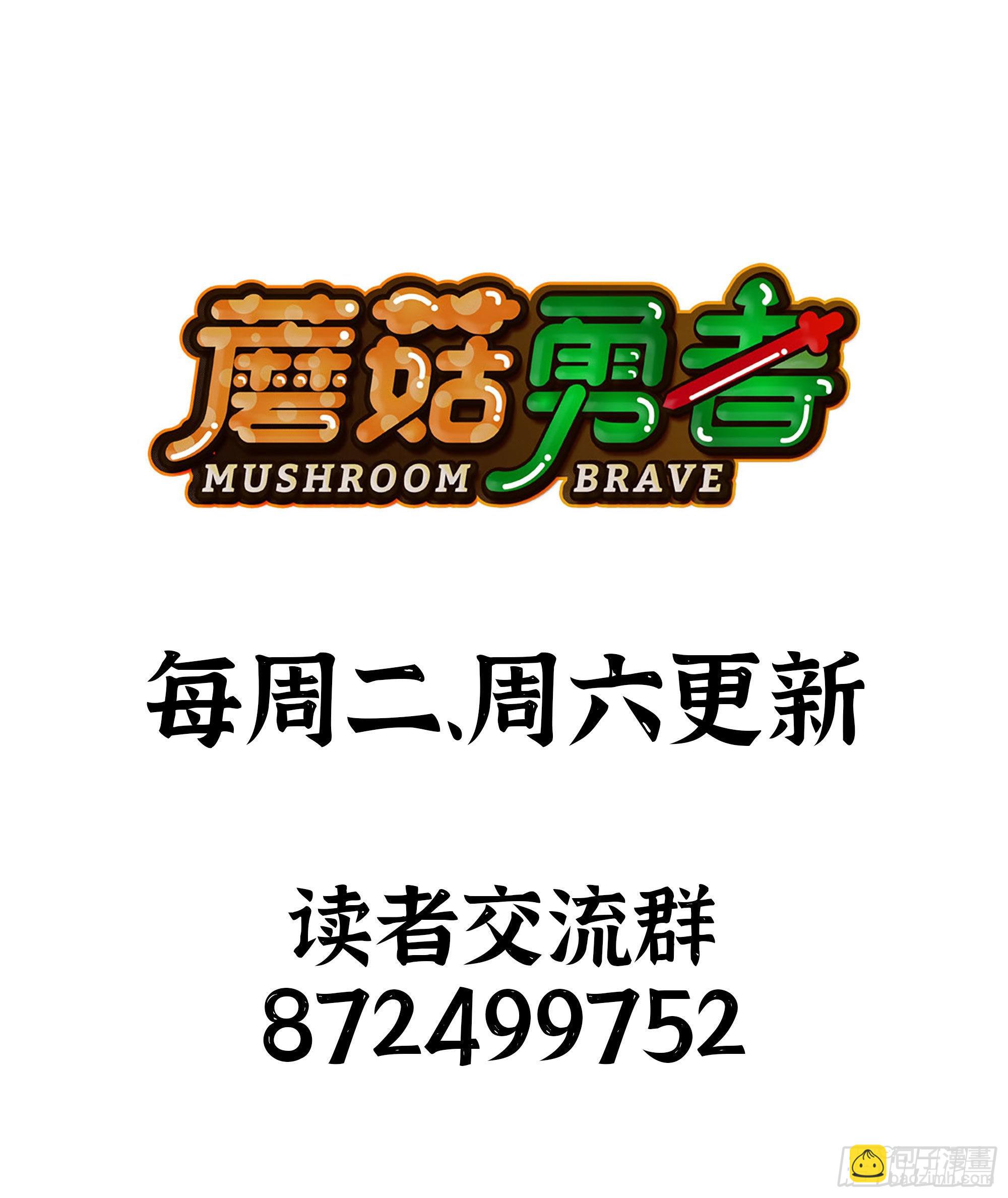 蘑菇勇者 - 67 路障蘑菇門(2/2) - 4