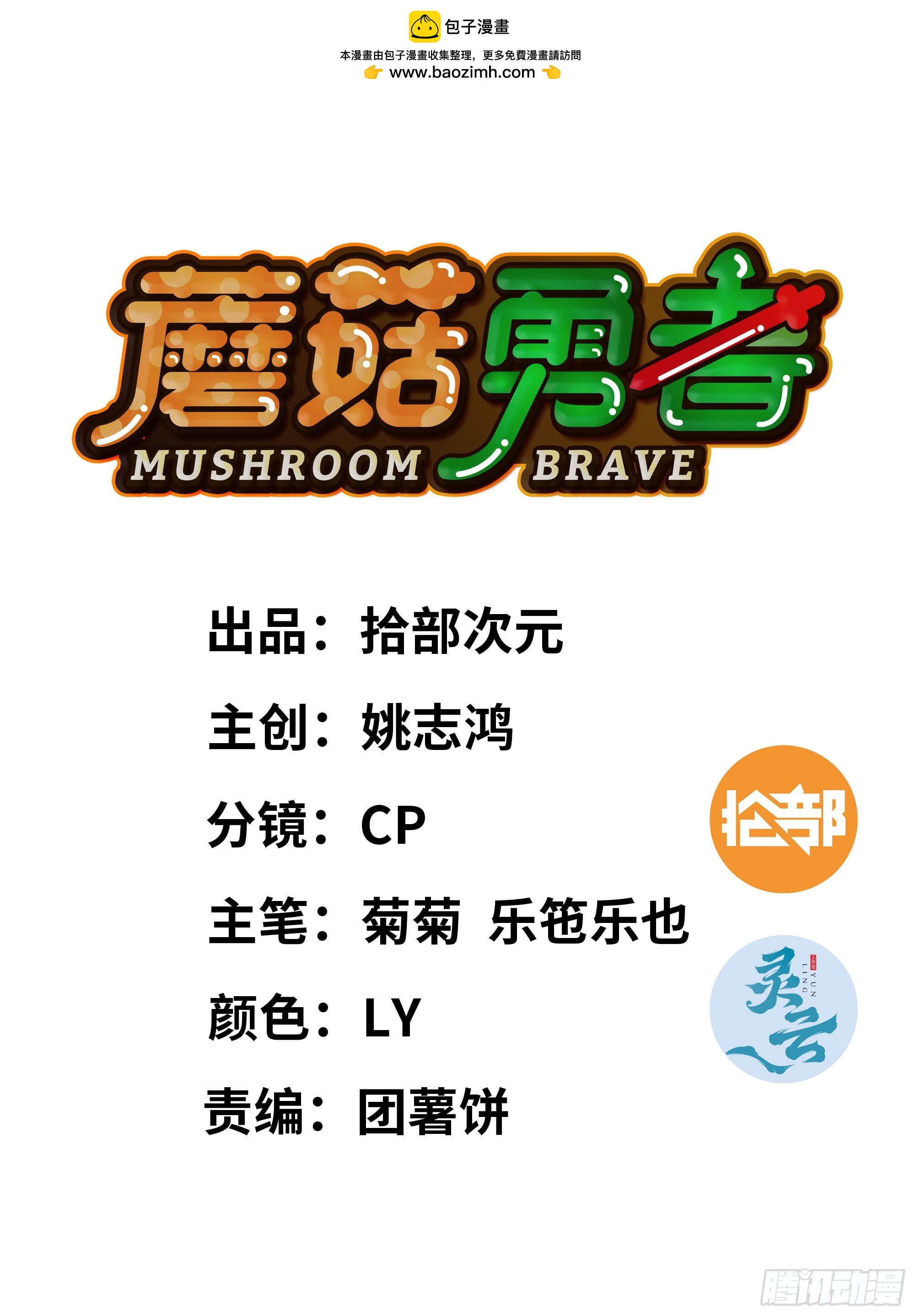 蘑菇勇者 - 83 使徒的行動(1/2) - 1