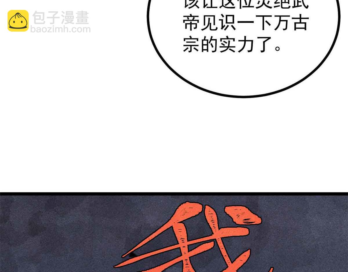 萬古最強宗 - 420 最失敗的武帝(3/4) - 6