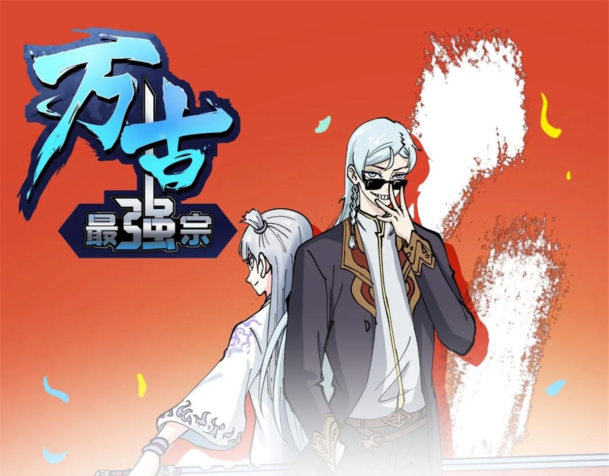 萬古最強宗 - 本週休刊 - 1