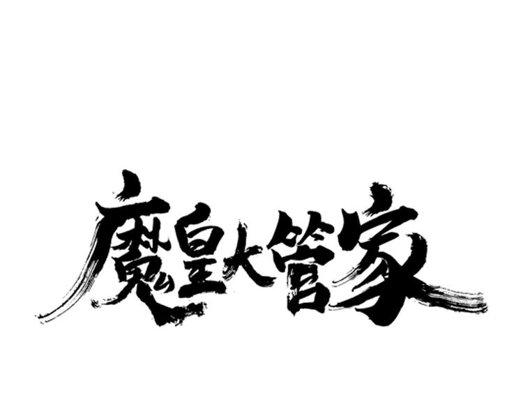 魔皇大管家 - 第26话 九天盘龙阵(1/3) - 6