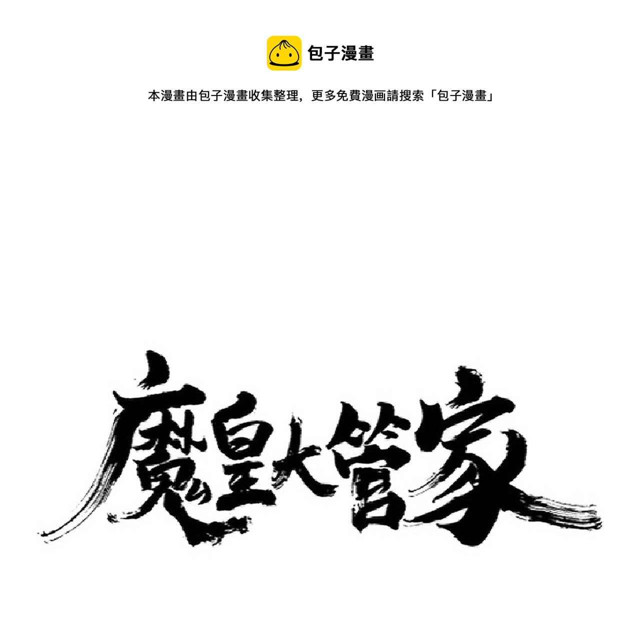 魔皇大管家 - 第270話(1/3) - 1