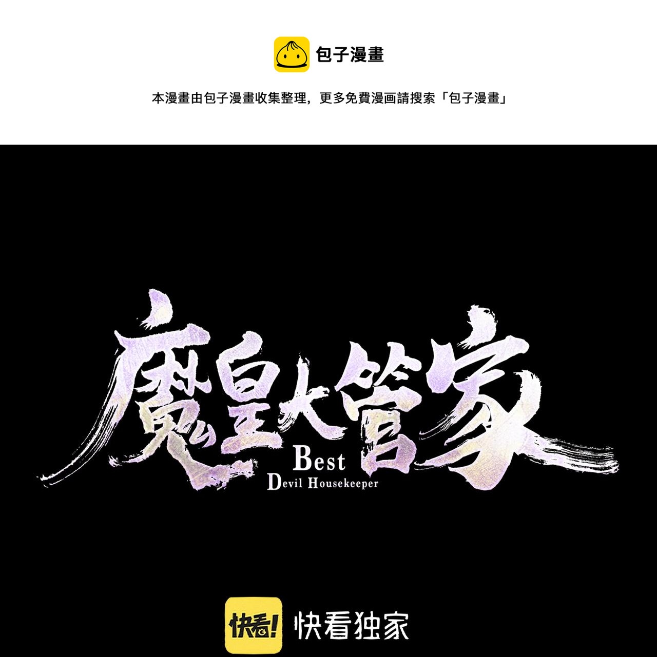 魔皇大管家 - 第286話 離別與新徵程(1/3) - 1