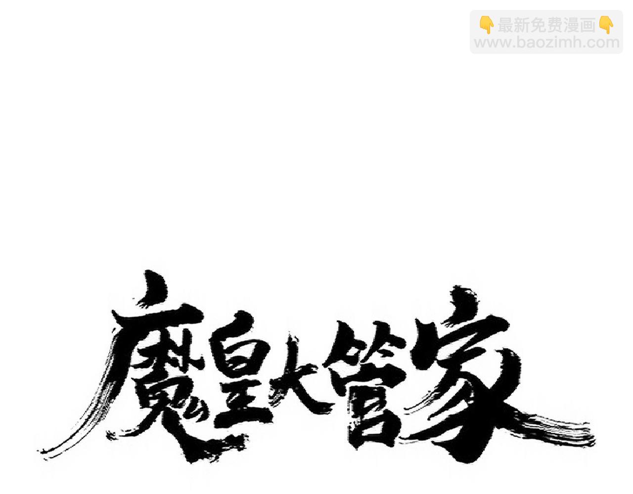 魔皇大管家 - 第337話 中計(1/3) - 5