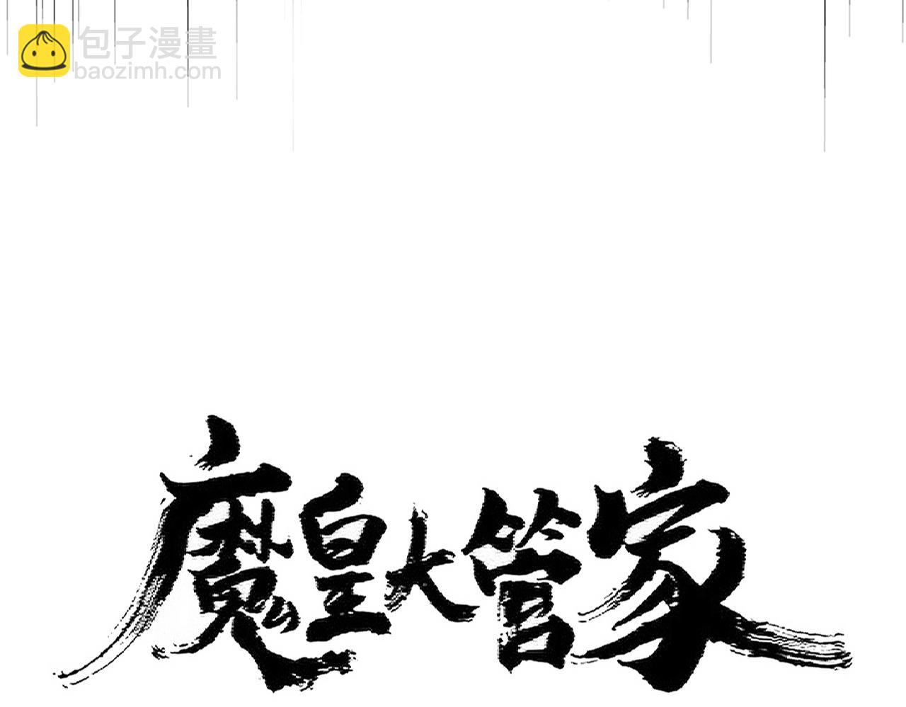 魔皇大管家 - 第388話 老狐狸(1/3) - 7