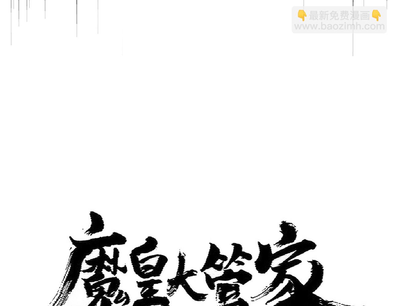 魔皇大管家 - 392話 難逃的因果(1/3) - 8