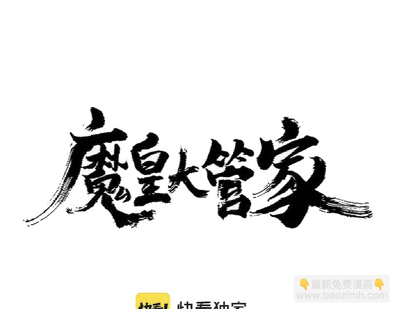 魔皇大管家 - 第404話 白毛齊聚(1/3) - 8