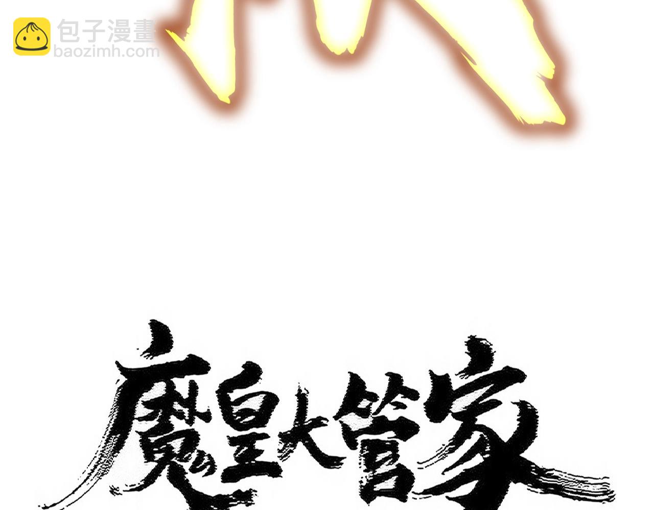 魔皇大管家 - 第458話 咳血中，勿擾(1/3) - 1