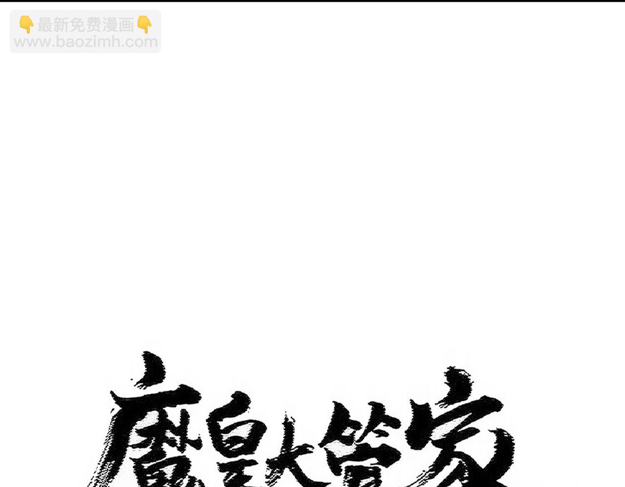 魔皇大管家 - 第481話 天魔大化訣！(1/3) - 1