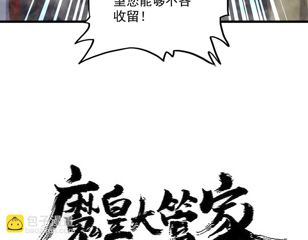 魔皇大管家 - 第487話 統統噶掉！(1/3) - 5