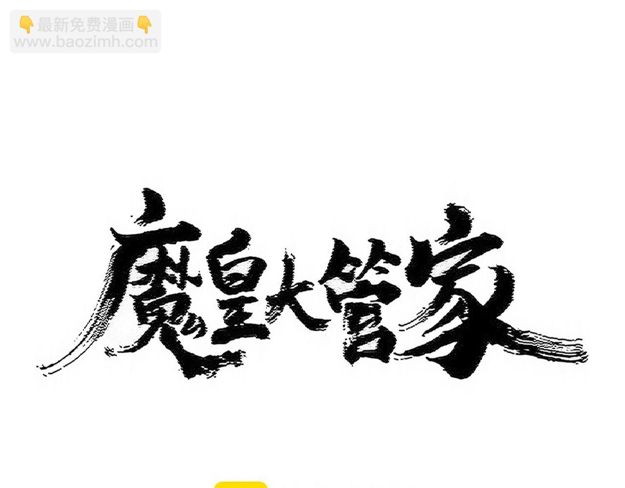 魔皇大管家 - 第489話 大軍馳援(1/3) - 6
