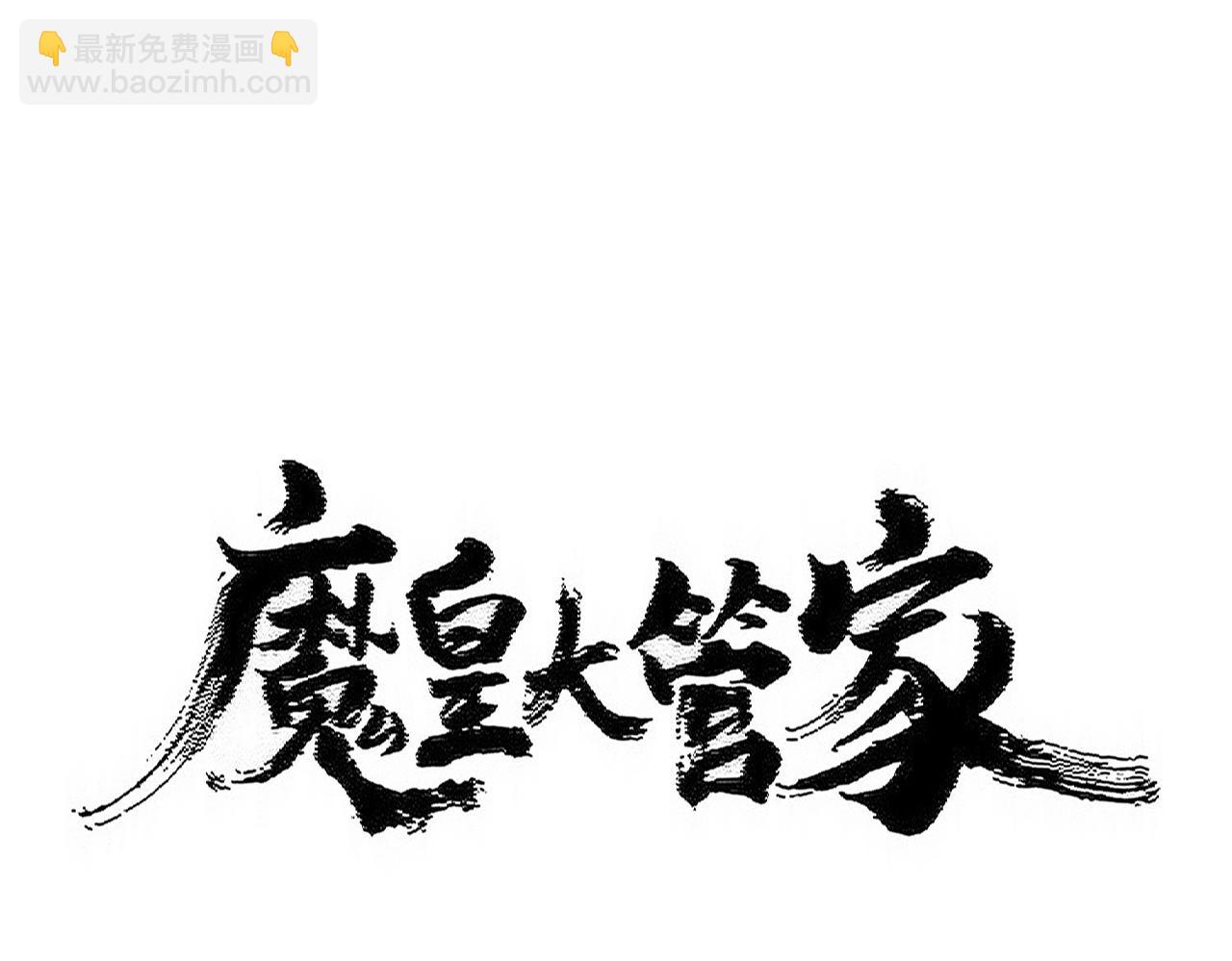 魔皇大管家 - 第501話 我來給你解個惑(1/3) - 2