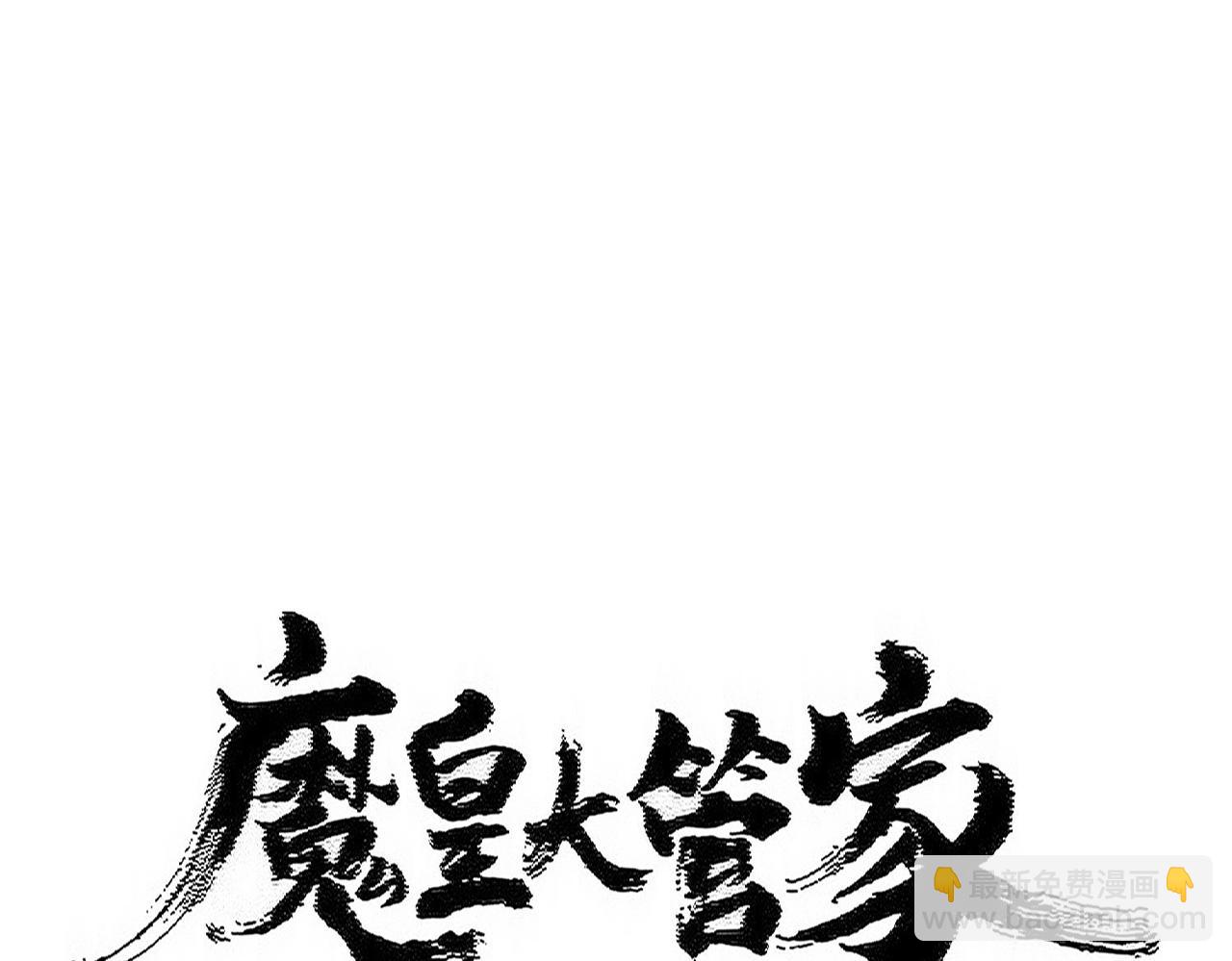 魔皇大管家 - 第506話 老狐狸(1/3) - 2