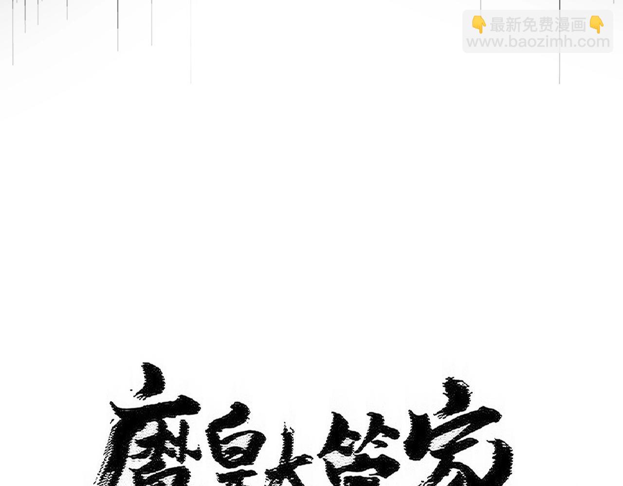 魔皇大管家 - 第530話 巧了(1/3) - 1