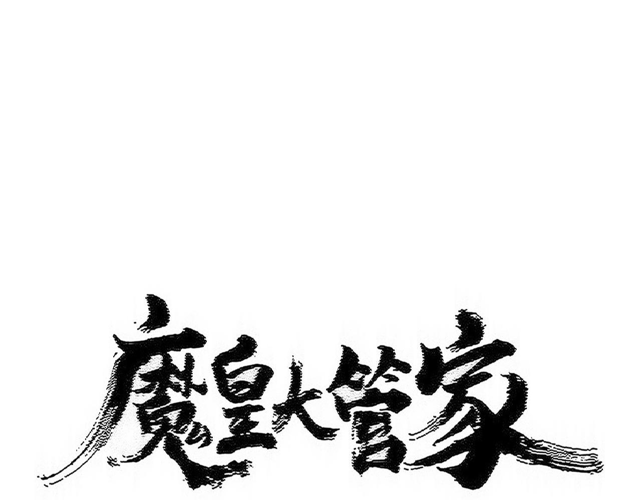 魔皇大管家 - 第544話 天宇篇·完(1/3) - 1