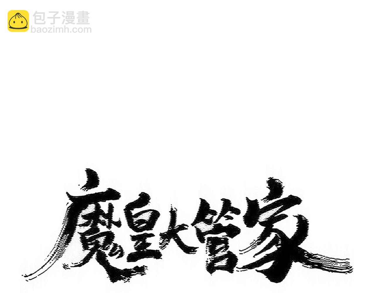 魔皇大管家 - 第547話 問點事(1/3) - 6