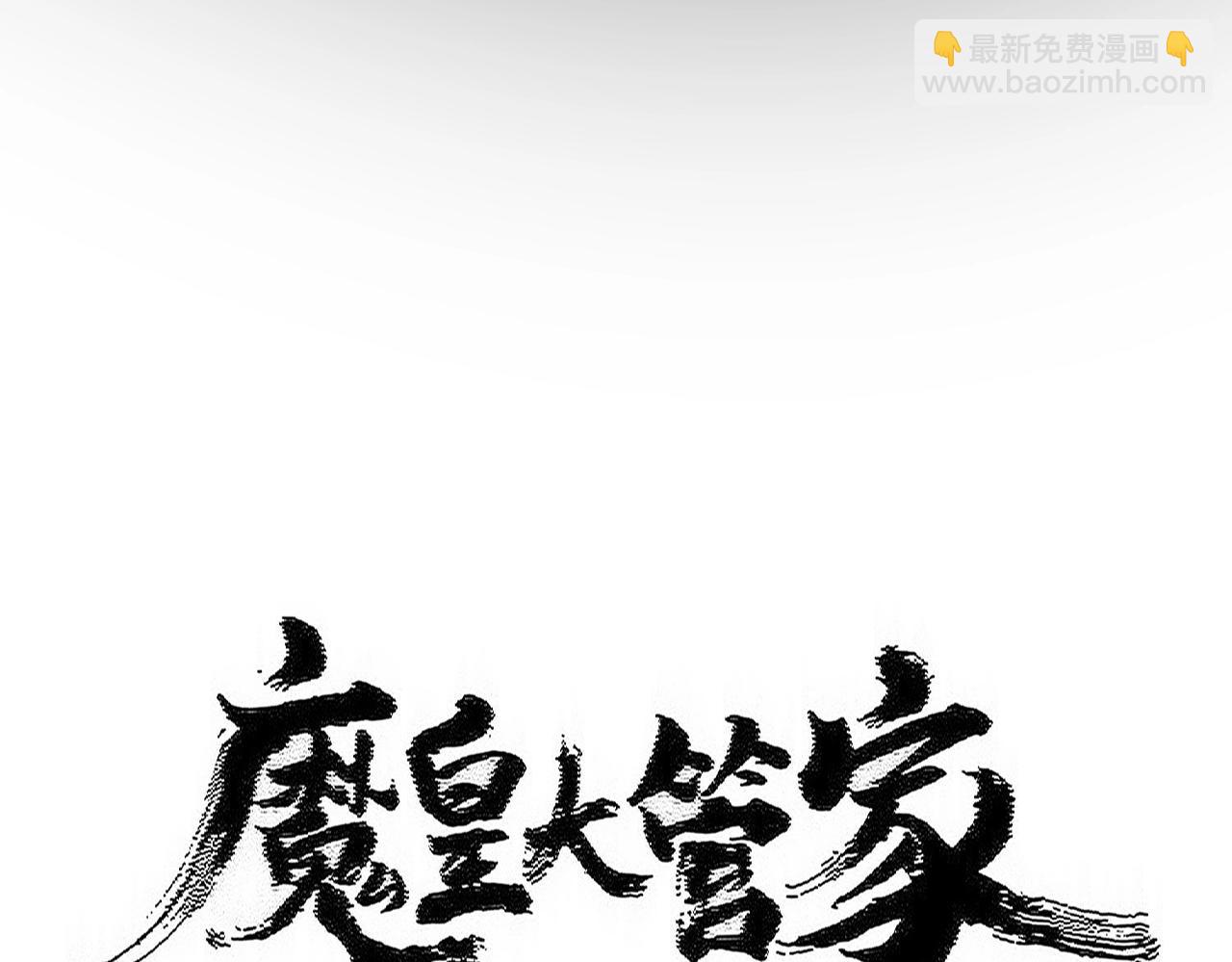 魔皇大管家 - 第549話 上中下(1/3) - 3