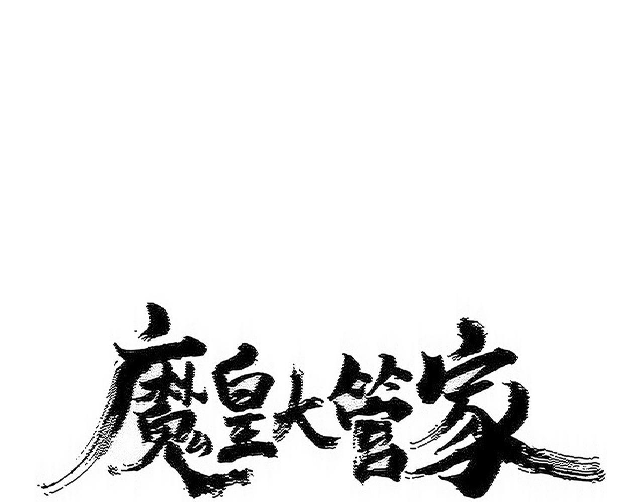 魔皇大管家 - 第553話 報道雜役房(1/3) - 1