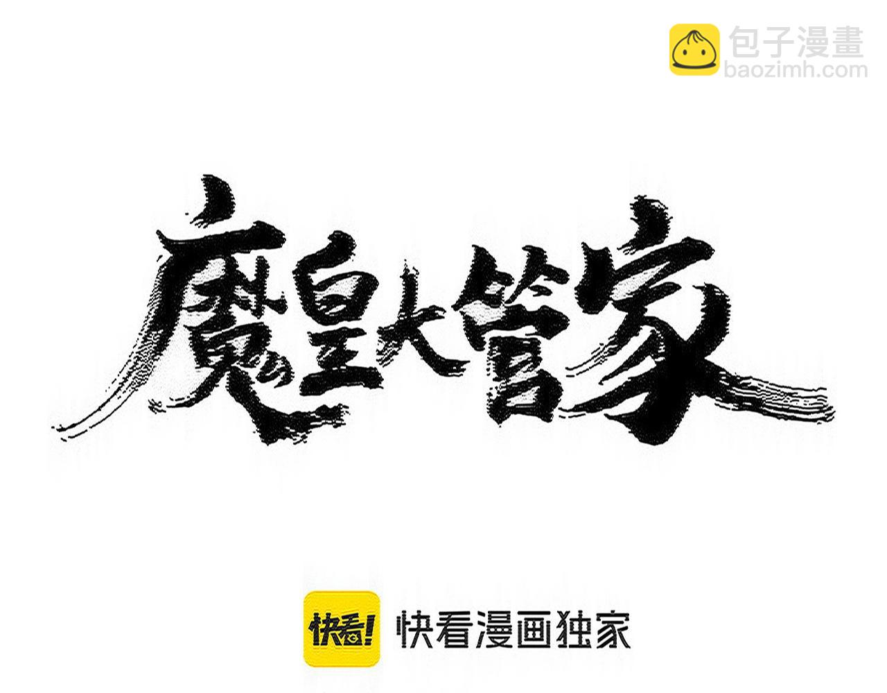 魔皇大管家 - 第561話 急了！你就說你是不是急了！（本話內含通知）(1/3) - 8