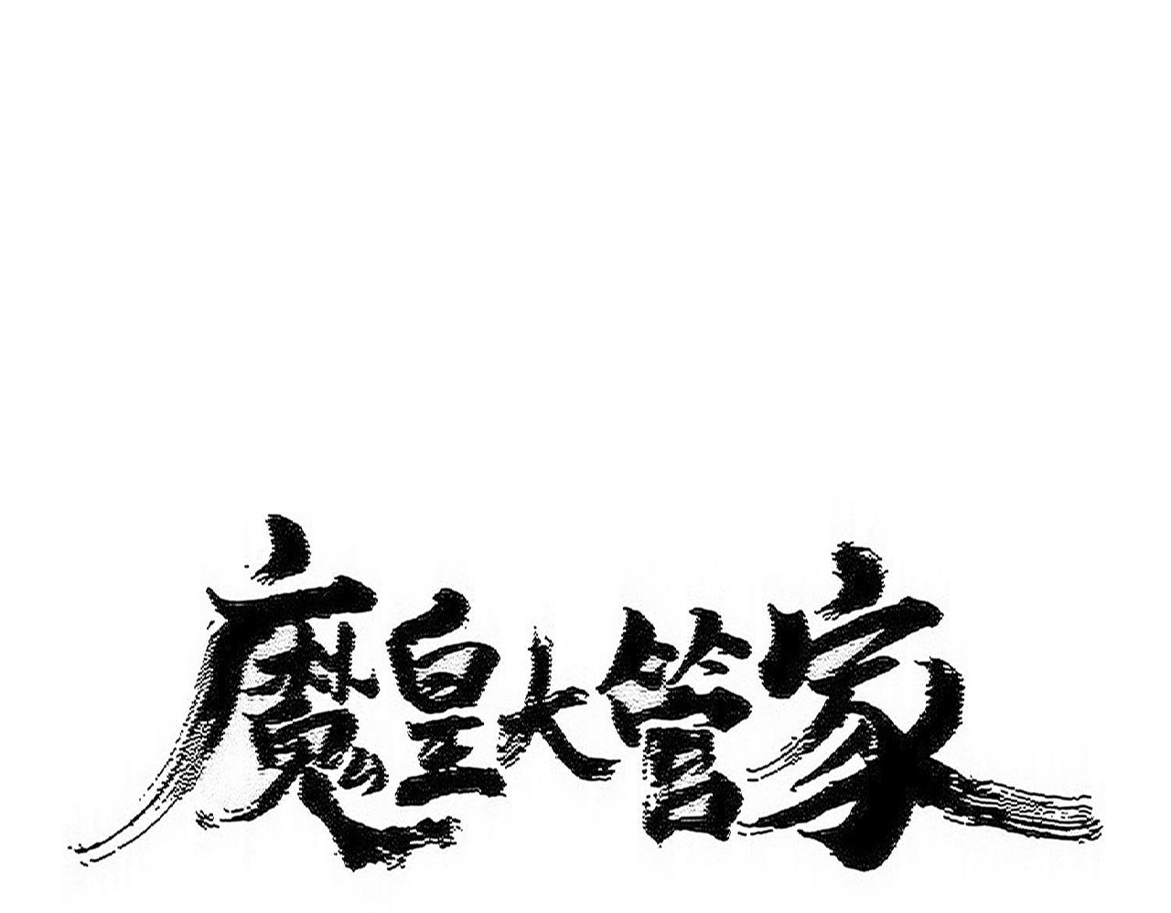 魔皇大管家 - 第563話(1/3) - 1