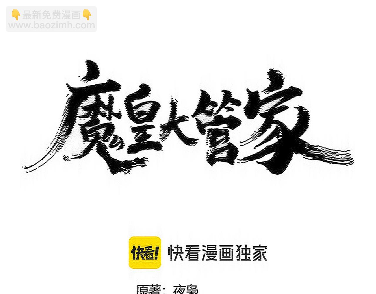 魔皇大管家 - 第567話 找我打架？好好好(1/3) - 2