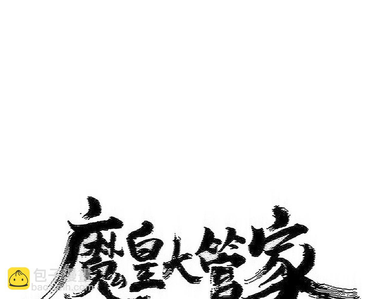 魔皇大管家 - 第573話 不好意思，我記仇(1/3) - 6