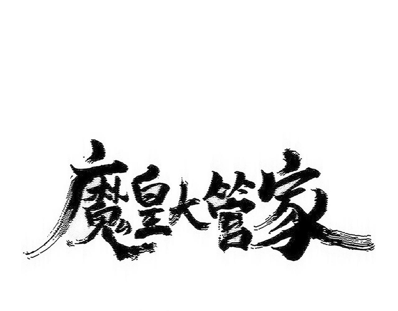 魔皇大管家 - 第577話 尋死之人(1/3) - 1