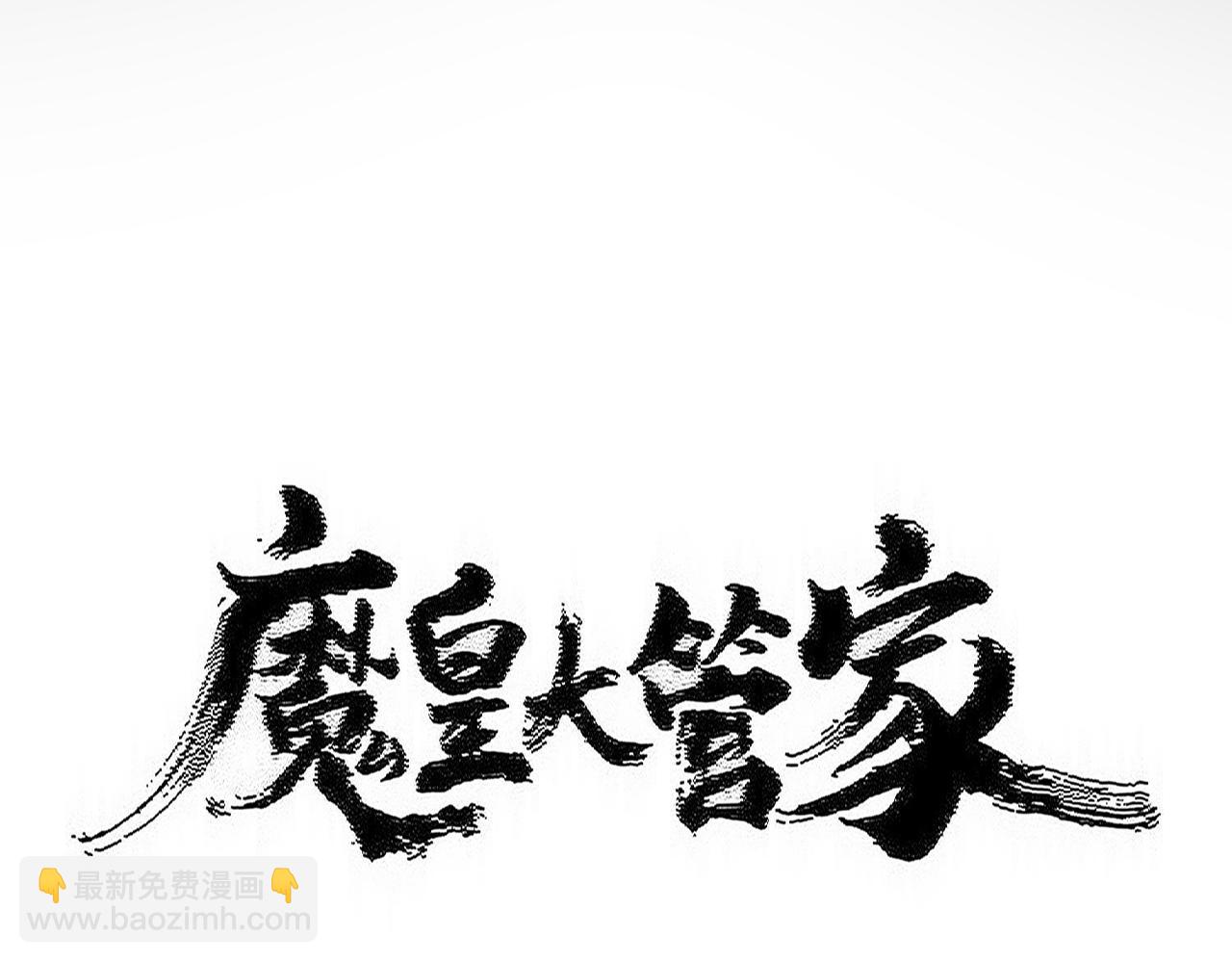 魔皇大管家 - 第585話 青炎(1/3) - 8