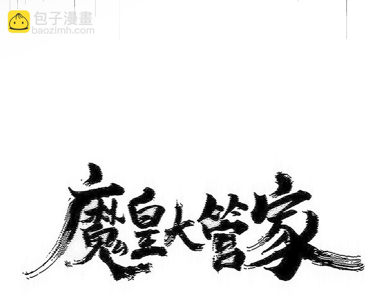 魔皇大管家 - 第593話 不戰而勝(1/3) - 7