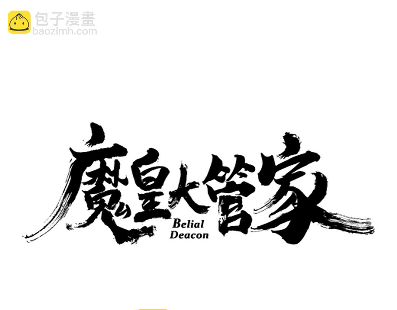 魔皇大管家 - 第621話 兩個一起上吧(1/3) - 1