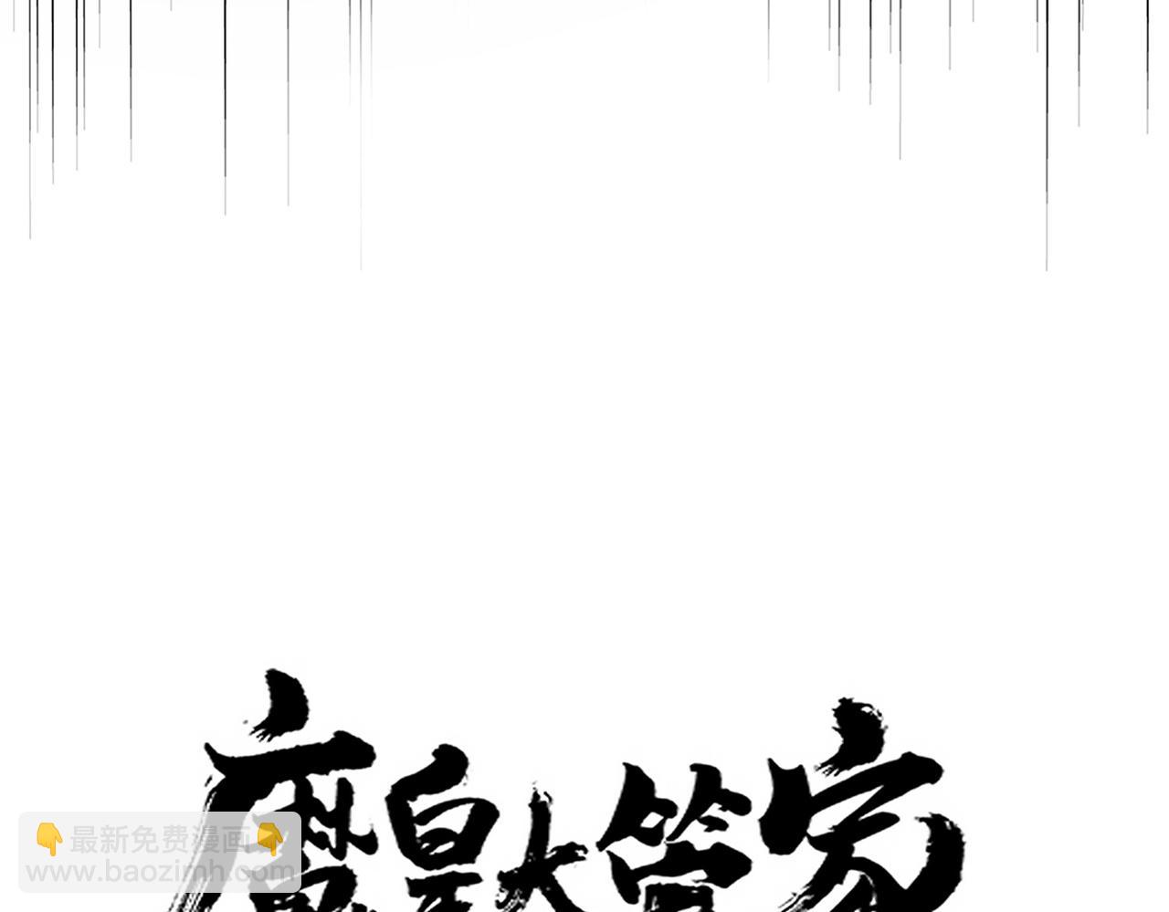 魔皇大管家 - 第642話 玄天宗少主(1/3) - 7