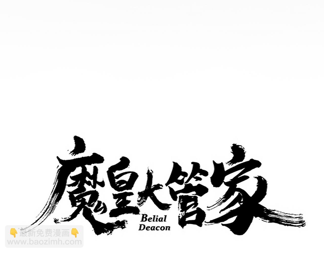 魔皇大管家 - 第660話 抽籤(1/3) - 3