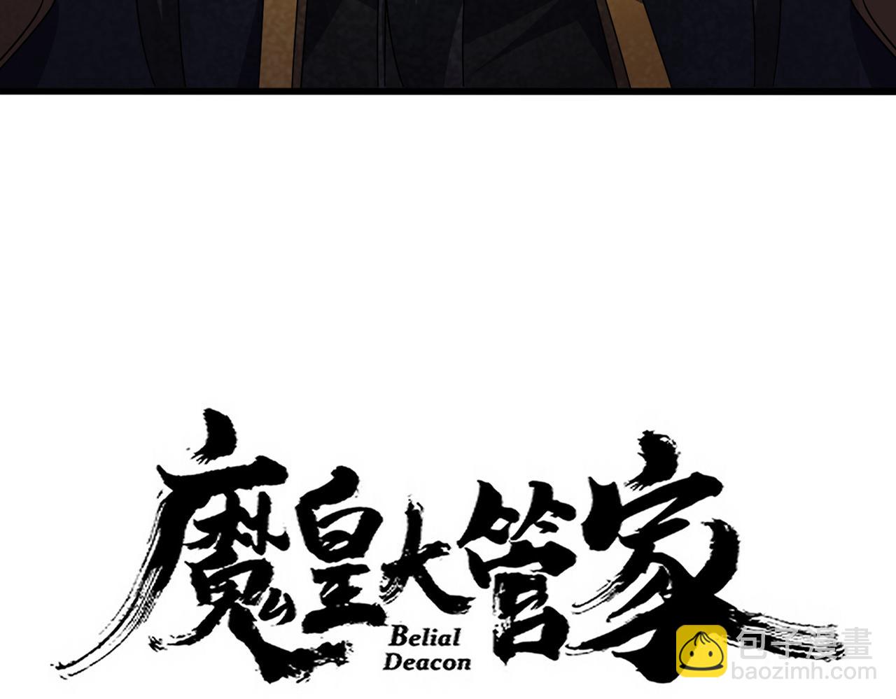 魔皇大管家 - 第670話 黑髯至尊(1/3) - 1