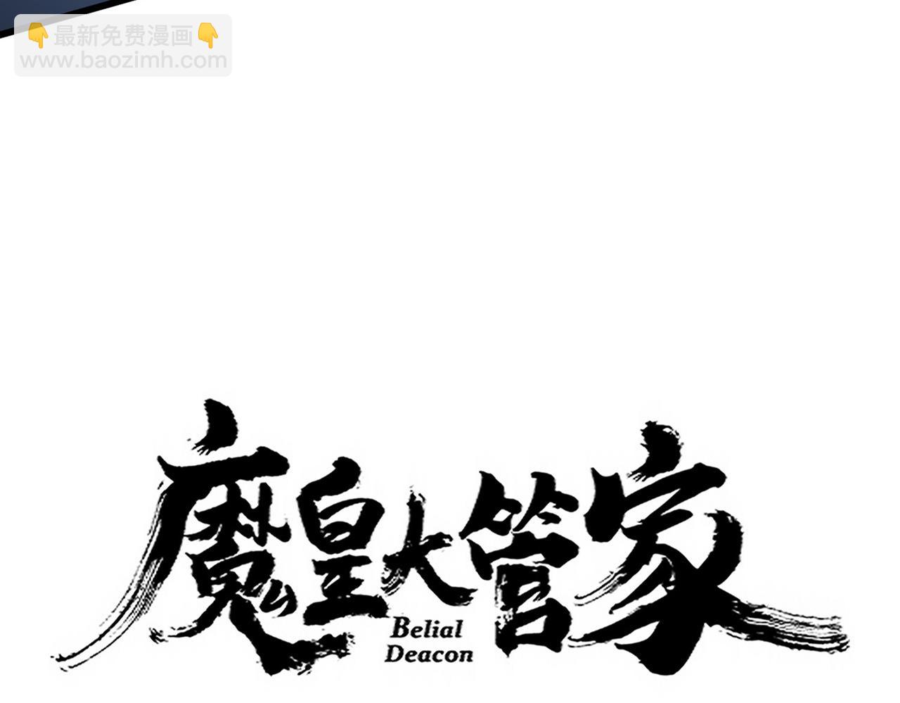 魔皇大管家 - 第674話 周天四元陣(1/3) - 6