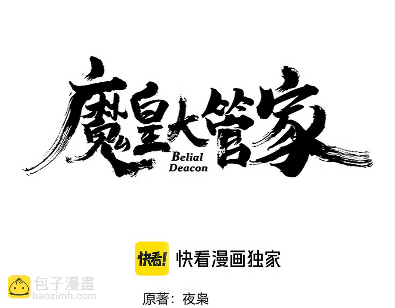 魔皇大管家 - 第676話 自作自受(1/3) - 1