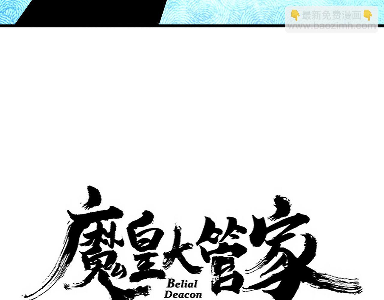 魔皇大管家 - 第678 仇恨的種子(1/3) - 7