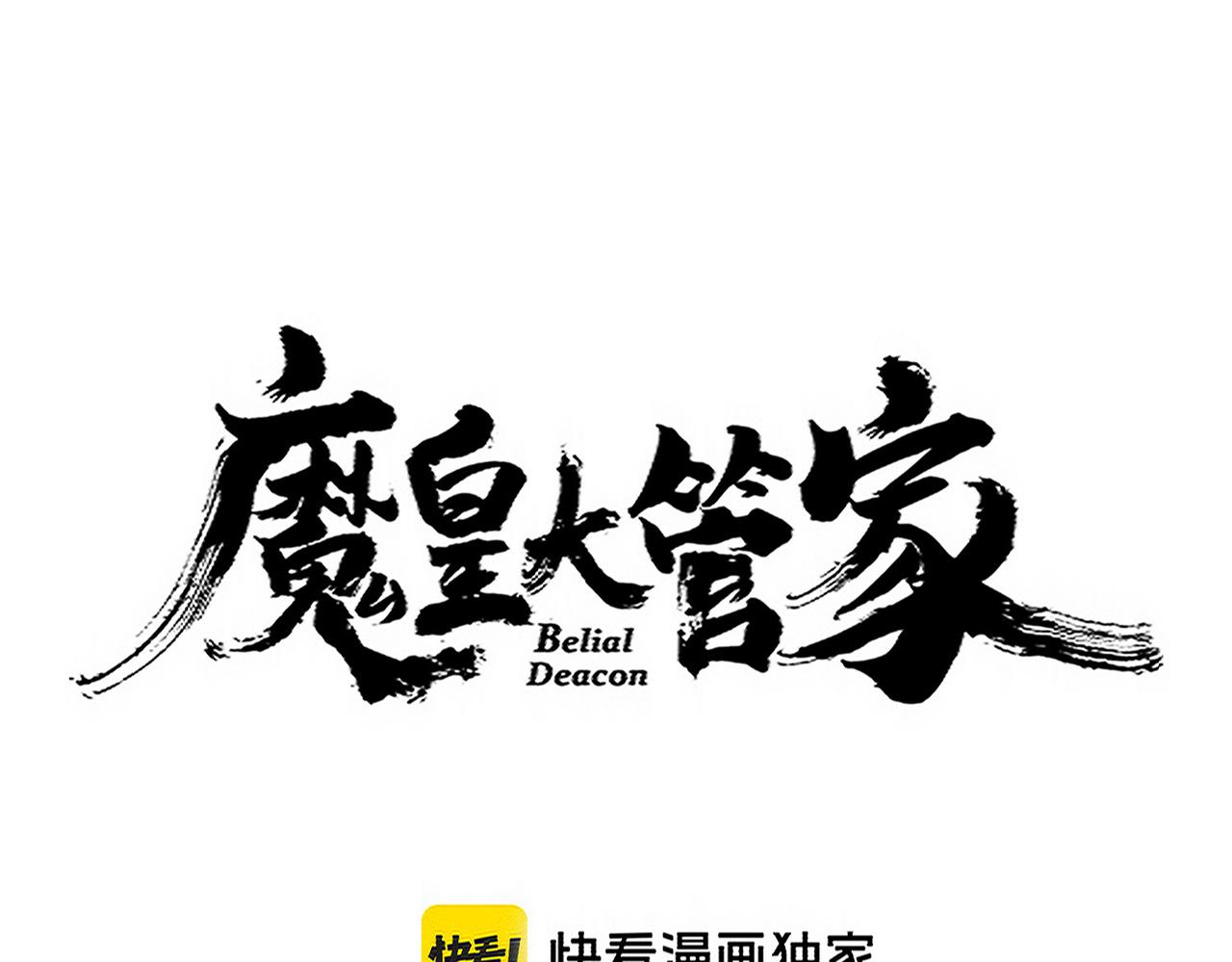 魔皇大管家 - 第688話 卓管家，都是你帶出來的好兵(1/3) - 7