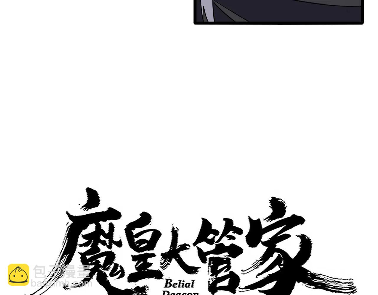 魔皇大管家 - 第712話 一直站在他這邊(1/3) - 4