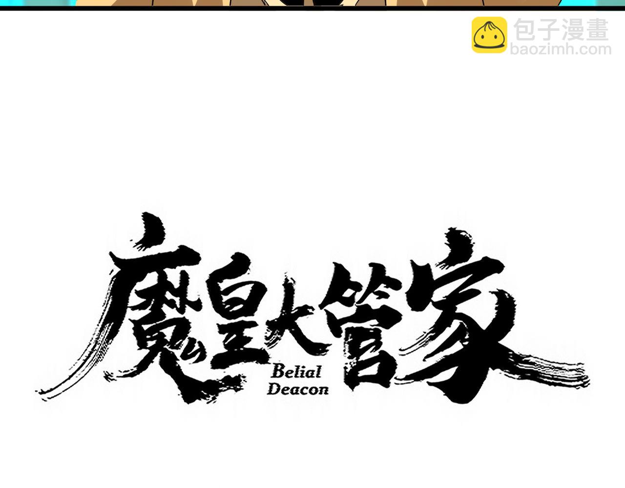 魔皇大管家 - 第718話 我們是上三宗(1/3) - 6